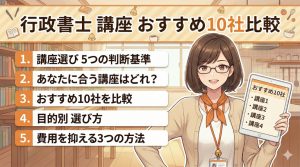 行政書士 講座 おすすめ記事アイキャッチ画像