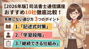 司法書士 通信講座 おすすめ記事用アイキャッチ画像