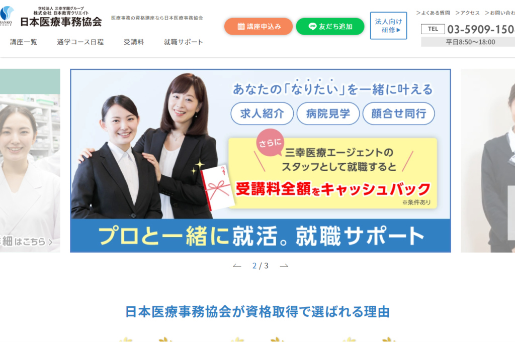 日本医療事務協会公式サイトキャプチャ画像