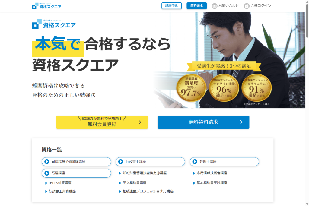 資格スクエア公式キャプチャ