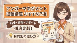 アンガーマネジメント 通信講座記事アイキャッチ画像