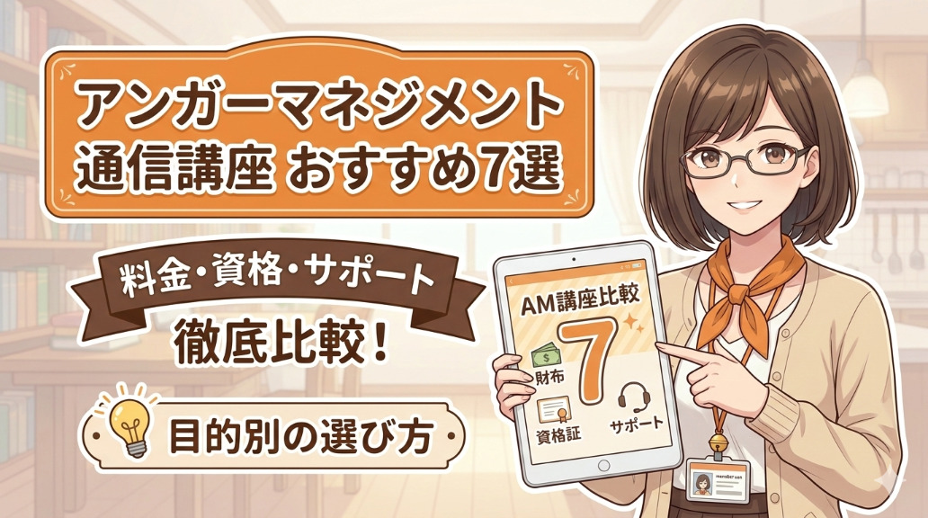 アンガーマネジメント 通信講座記事アイキャッチ画像