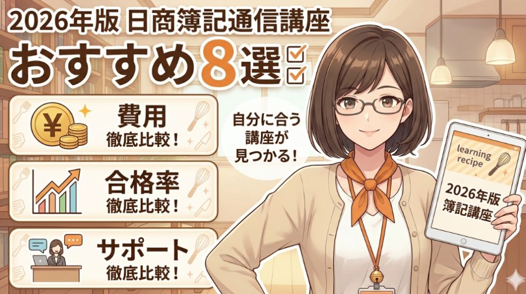 日商簿記 通信講座の記事用アイキャッチ画像