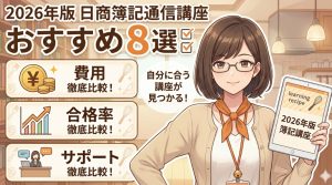 日商簿記 通信講座の記事用アイキャッチ画像