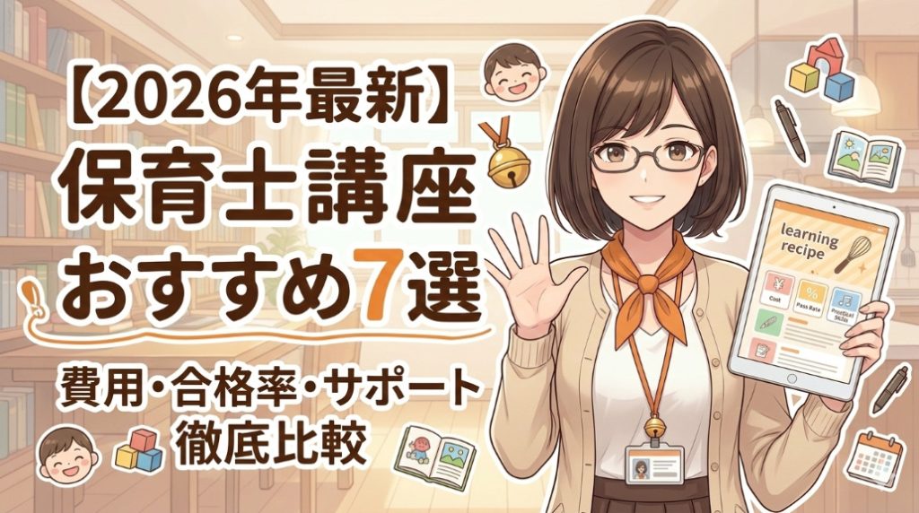保育士通信講座おすすめ記事アイキャッチ画像