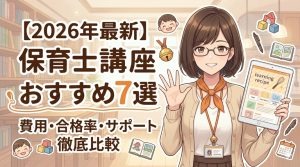 保育士通信講座おすすめ記事アイキャッチ画像