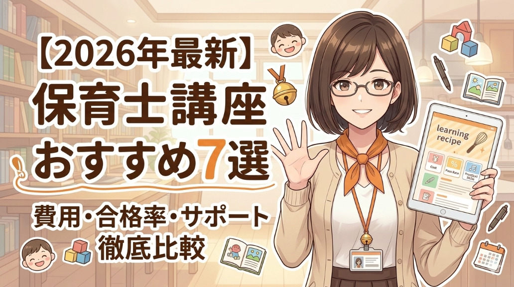 保育士通信講座おすすめ記事アイキャッチ画像