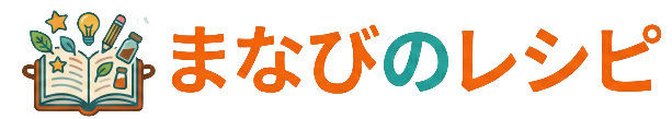 まなびのレシピ