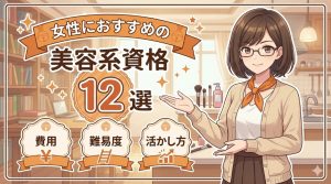 女性 おすすめ資格 美容の記事アイキャッチ画像