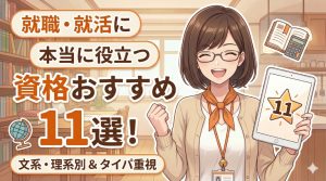 就職 役立つ 資格 おすすめ記事アイキャッチ画像